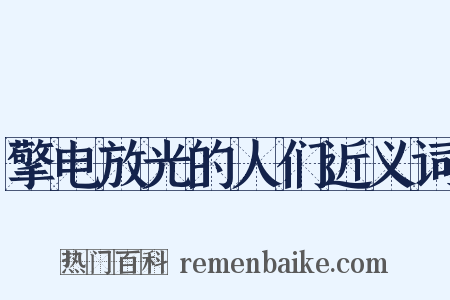 擎电放光的人们近义词是什么意思的图片